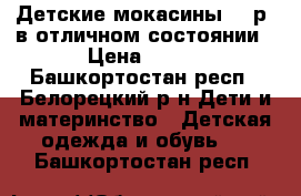 Детские мокасины 22 р. в отличном состоянии › Цена ­ 200 - Башкортостан респ., Белорецкий р-н Дети и материнство » Детская одежда и обувь   . Башкортостан респ.